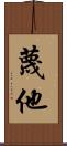 蔑他 Scroll