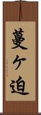 蔓ヶ迫 Scroll