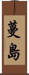 蔓島 Scroll