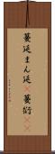 蔓延 Scroll