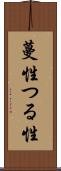 蔓性 Scroll