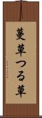 蔓草 Scroll