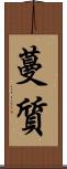蔓質 Scroll