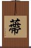 蔕 Scroll