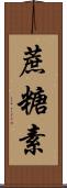 蔗糖素 Scroll