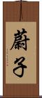 蔚子 Scroll