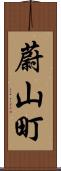 蔚山町 Scroll