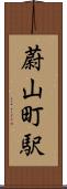 蔚山町駅 Scroll