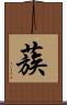 蔟 Scroll