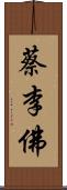 蔡李佛 Scroll