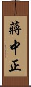 蔣中正 Scroll