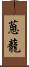 蔥蘢 Scroll
