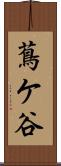 蔦ケ谷 Scroll