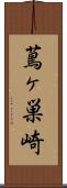 蔦ヶ巣崎 Scroll