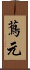 蔦元 Scroll