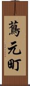 蔦元町 Scroll