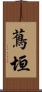 蔦垣 Scroll