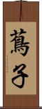 蔦子 Scroll