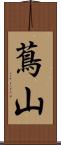 蔦山 Scroll