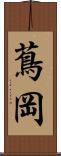 蔦岡 Scroll