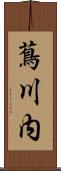 蔦川内 Scroll