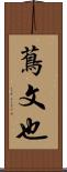 蔦文也 Scroll