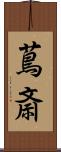 蔦斎 Scroll
