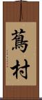 蔦村 Scroll