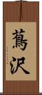 蔦沢 Scroll