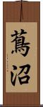 蔦沼 Scroll