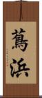 蔦浜 Scroll