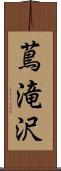 蔦滝沢 Scroll