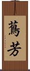 蔦芳 Scroll
