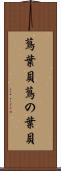 蔦葉貝 Scroll