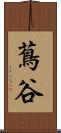 蔦谷 Scroll