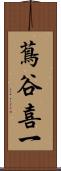 蔦谷喜一 Scroll
