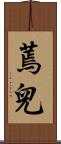 蔫兒 Scroll
