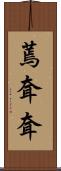 蔫耷耷 Scroll