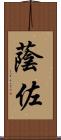 蔭佐 Scroll