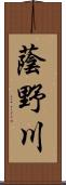 蔭野川 Scroll