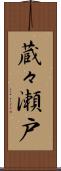 蔵々瀬戸 Scroll