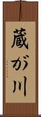 蔵が川 Scroll