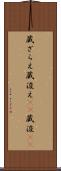 蔵ざらえ Scroll