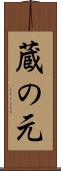 蔵の元 Scroll
