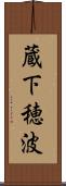 蔵下穂波 Scroll