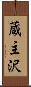 蔵主沢 Scroll