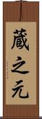 蔵之元 Scroll