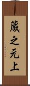 蔵之元上 Scroll