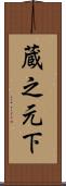 蔵之元下 Scroll