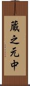 蔵之元中 Scroll
